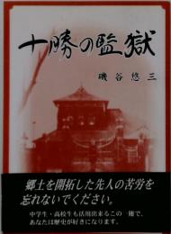 十勝の監獄