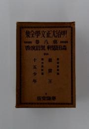 集全學文正大治明