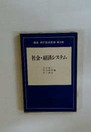 社会・経済システム