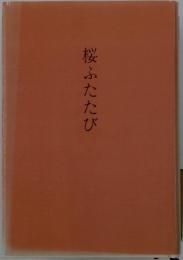 桜ふたたび