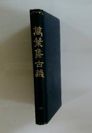 萬葉集古義