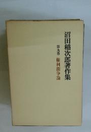 沼田稲次郎著作集　第九巻
