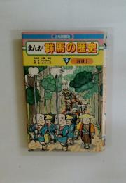 まんが群馬の歴史　3　近世Ⅰ