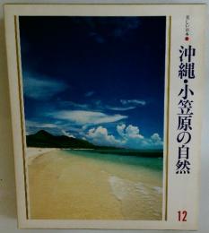 沖縄・小笠原の自然12