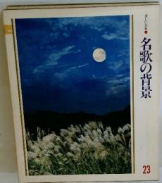 美しい日本名歌の背景　23