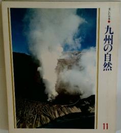 九州の自然　11