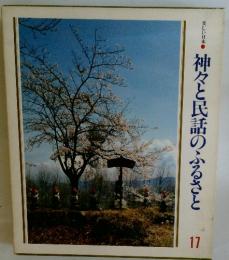 神々と民話のふるさと　17