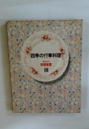 四季の行事料理　料理教室 18