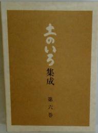 土のいろ集成　第六巻