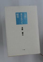 人間に光をあてる経営