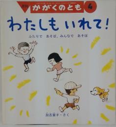わたしもいれて!