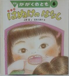 はぬけのはなし