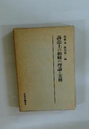 訴訟上の和解の理論と実務後藤勇藤田耕三編