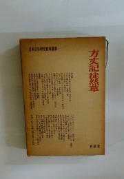方丈記徒然草