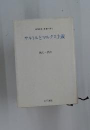 サルトルとマルクス主義