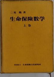 生命保険数学　上