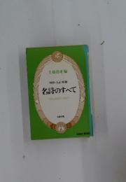 明治・大正・昭和名詩のすべて