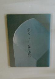 鈴木治陶磁展