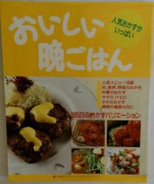 おいしい晩ごはん