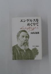 エンゲルスをめぐりて Friedrichtigel