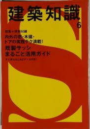建築知識　6月