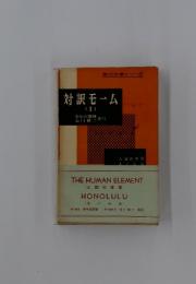 対訳モーム I