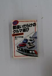 間違いだらけの クルマ選び