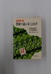 就職用 　書取り・読み方・ことわざ　　57年版