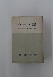 ゲーテ論ト