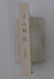 追想小林敦 その経営