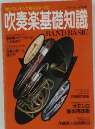 吹奏楽基礎知識 BAND BASIC