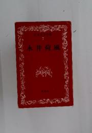 永井荷風　日本文学全集 7