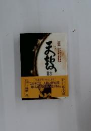 監修全日本太鼓連盟　推薦全日本郷土芸能協会
