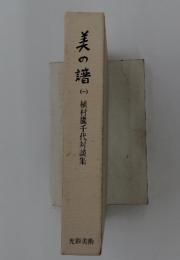 美の藷1　　植村鷹千代対談集