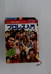 小学館入門百科シリーズ　9　プロレス入門