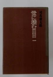 世に腰む日日一