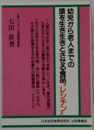 幼児から老人までの頭を生き生きとさせる食品”レシチン"