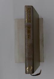 総合力完成　　世界史