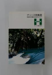 グリース阻集器　給排水設備総合カタログ