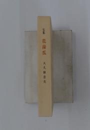 句集花南瓜