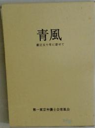 青風  創立五十年に寄せて