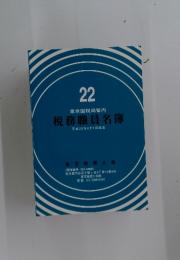 税務職員名簿