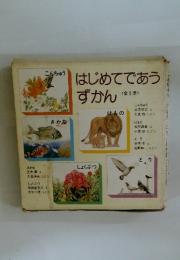 はじめてであうずかん