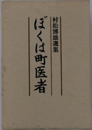 村松博雄選集　　ぼくは町医者