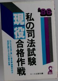 私の司法試験 現役合格作戦 '86
