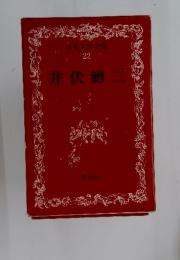 井伏鱒二