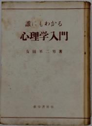誰にもわかる　心理学入門