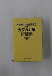 カタカナ語新辞典