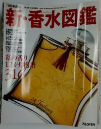 新香水図鑑