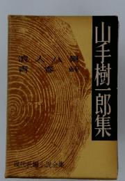 山手樹一郎集